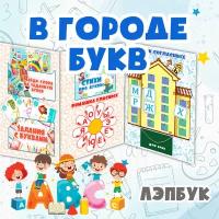 Лэпбук / В городе букв / Запуск и развитие речи / Алфавит / лэпбук чтение для детей (56 листов)