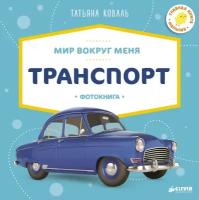 Книга Мир вокруг меня. Транспорт. Фотокнига (Татьяна Коваль)