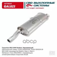 Глушитель Ваз 2104i-Ижавто. Нерж Сталь. Cbd. Gal023 CBD арт. GAL023