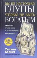 Уильям Барнет "Вы не настолько глупы, чтобы не быть богатым"