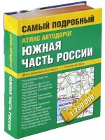 Атлас автодорог. Южная часть России