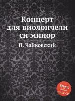 Концерт для виолончели си минор