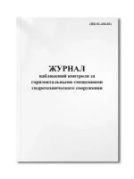 Журнал наблюдений контроля за горизонтальными смещениями гидротехнического сооружения (ПБ 03-438-02)