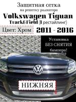 Защита радиатора Volkswagen Tiguan Track&Field 2011-2016 нижняя хромированного цвета (Защитная сетка для радиатора)