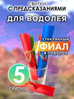 Для Водолея - набор свитков Аурасо с предсказаниями в стеклянном фиале, подарок на день рождения, Новый Год или свадьбу