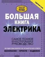 Жабцев Владимир Митрофанович "Большая книга электрика. Самое полное иллюстрированное руководство"