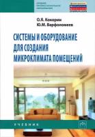 О. Я. Кокорин, Ю. М. Варфоломеев "Системы и оборудование для создания микроклимата помещений"