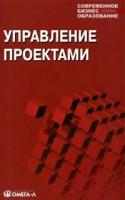 Мазур И.И., Ольдерогге Н.Г., Шапиро В.Д., Полковников А.В. "Управление проектами. Учебное пособие для вузов - 5 изд."