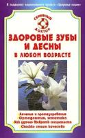 А. А. Золотницкий "Здоровые зубы и десны в любом возрасте"