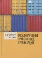 Карапетянц И. "Международные транспортные организации"