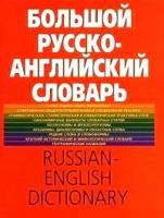 Большой русско-английский словарь. Более 150000 слов и выражений