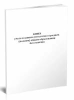 Книга учета и записи аттестатов о среднем (полном) общем образовании без отличия - ЦентрМаг