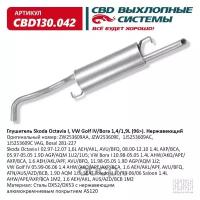 Глушитель Skoda Octavia I, VW Golf IV/Bora 1,4/1,9L (96)) Нерж