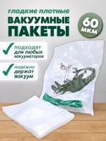 Вакуумные пакеты для хранения продуктов и вещей (одежды) 110х160 60мкм 1000шт