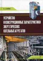 Бойко Евгений Анатольевич. Устройство и конструкционные характеристики энергетических котельных агрегатов. Учебное пособие