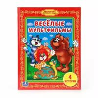 Книга Умка "Веселые мультфильмы". Библиотека детского сада