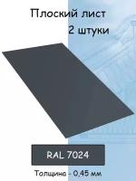 Плоский лист 2 штуки (1000х625 мм/ толщина 0,45 мм ) стальной оцинкованный серый (RAL 7024)