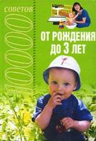 Петрова Татьяна Борисовна "10000 советов от рождения до 3 лет"