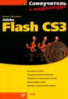 Ксения Слепченко "Adobe Flash CS3 (+ CD-ROM)"