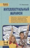 Максимова Т.Н. "Интеллектуальный марафон. 1-4 классы. Все учебные предметы. ФГОС"