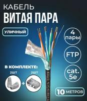 Кабель витая пара FTP 4 пары, cat.5e, моножильный, экранированный, уличный, с коннекторами и колпачками RJ45 в комплекте, 10 метров