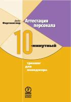 Фартвенглер Дейл "Аттестация персонала. 10-минутный тренинг для менеджера"