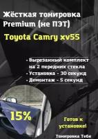 Premium / Не ПЭТ / Жесткая съемная многоразовая тонировка Toyota Camry 50 Тойота камри 50 15% / Тонировка экран