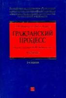 Коршунов Н.М., Мареев Ю.Л. "Гражданский процесс"