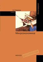 С. Г. Серяков "Микроэкономика. Учебник"