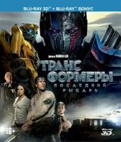 Трансформеры: Последний рыцарь (3D Blu-ray + 2D Blu-ray)