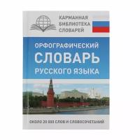 АСТ «Орфографический словарь русского языка», Алабугина Ю. В