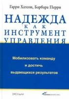 Гарри Хатсон, Барбара Перри "Надежда как инструмент управления. Мобилизовать команду и достичь выдающихся результатов"