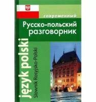 Корнеева А.П. "Современный русско-польский разговорник"