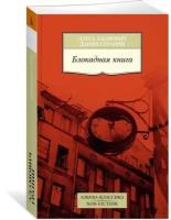 Адамович А., Гранин Д. "Русская литература. Большие книги. Блокадная книга"