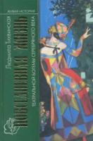 Тихвинская, Людмила Ильинична "Повседневная жизнь театральной богемы Серебряного века. Кабаре и театры миниатюр в России. 1908-1917 гг."