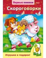 ПервыеКн Скороговорки (с объемной игрушкой)