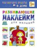 Развивающие наклейки для малышей "В доме"