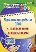 Организация работы ДОО с талантливыми дошкольниками. ФГОС до