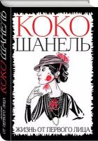 Незвинская Лина "Коко Шанель. Жизнь от первого лица"