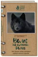 Дженс Н. "Волк по имени Ромео. Как дикий зверь покорил сердца целого города"