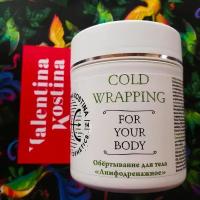 Valentina Kostina - Обертывание для тела "Лимфодренажное" COLD WRAPPING FOR YOUR BODY