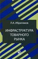 Л. А. Ибрагимов "Инфраструктура товарного рынка"