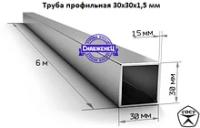 Труба профильная 30х30х1,5 мм стальная квадратная (цена за метр)