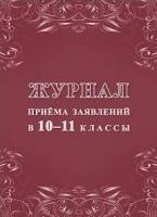 Журнал приема заявлений в 10-11 классы