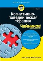 Бранч Р. "Когнитивно-поведенческая терапия для "чайников". 2-е изд."