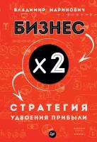 Книга Бизнес х 2. Стратегия удвоения прибыли (Маринович В. В.)