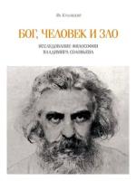 Ян Красицкий "Бог, человек и зло. Исследование философии Владимира Соловьева"