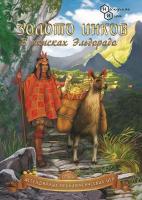 Настольная игра Нескучные игры Золото инков.В поисках Эльдорадо