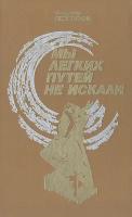 Мы легких путей не искали: Документальная повесть о комсомольцах Ленинграда