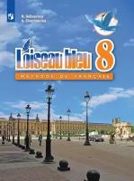 Селиванова. Французский язык. Второй иностранный язык. 8 класс. Учебник. Синяя птица